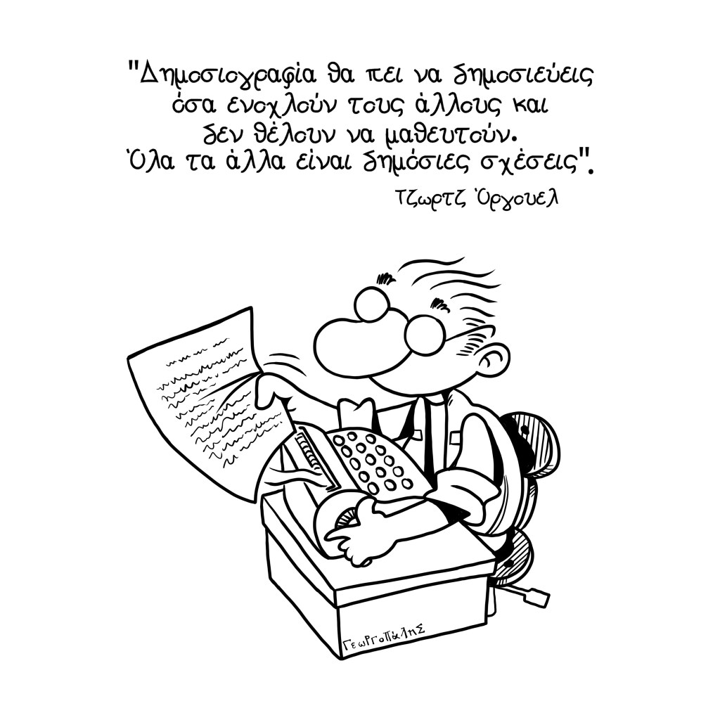 ελευθερία του Τύπου…