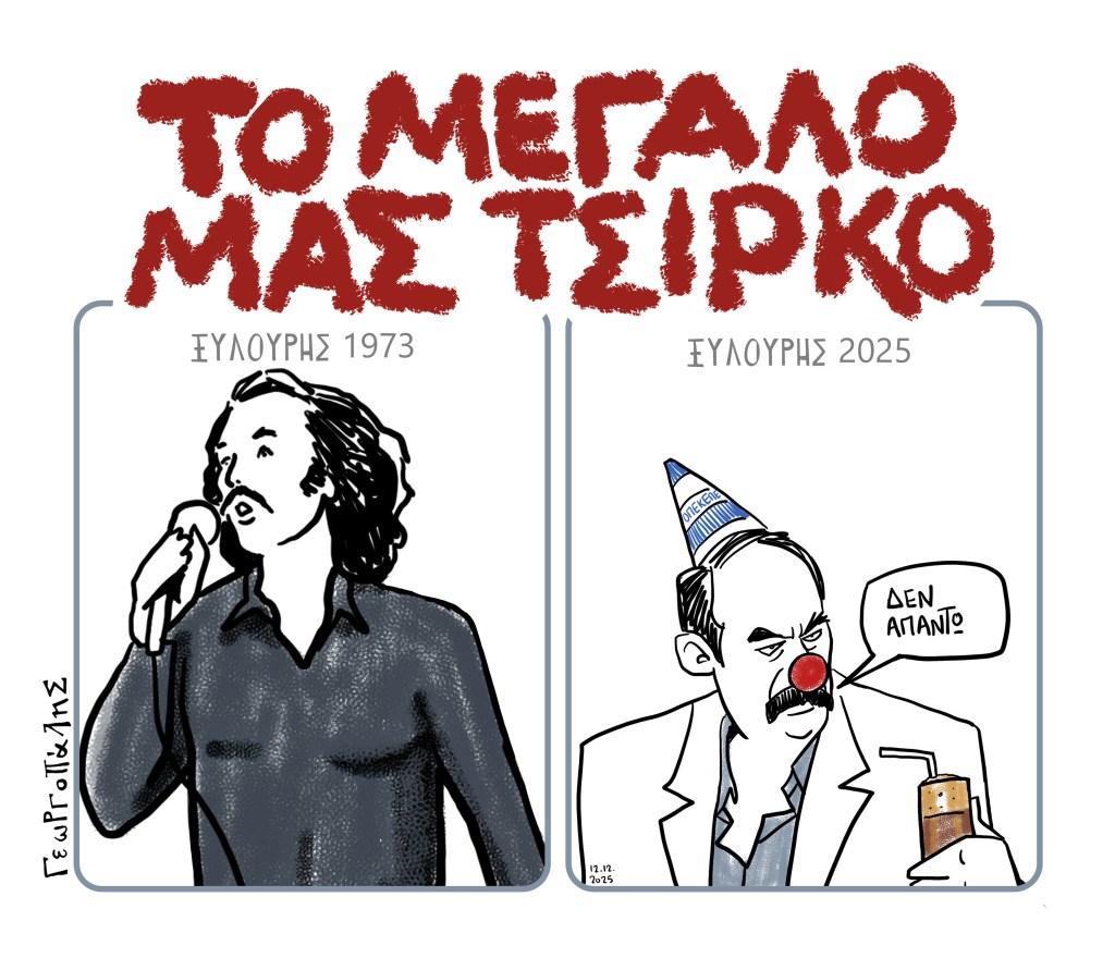 Το μεγάλο μας&nbsp;τσίρκο!