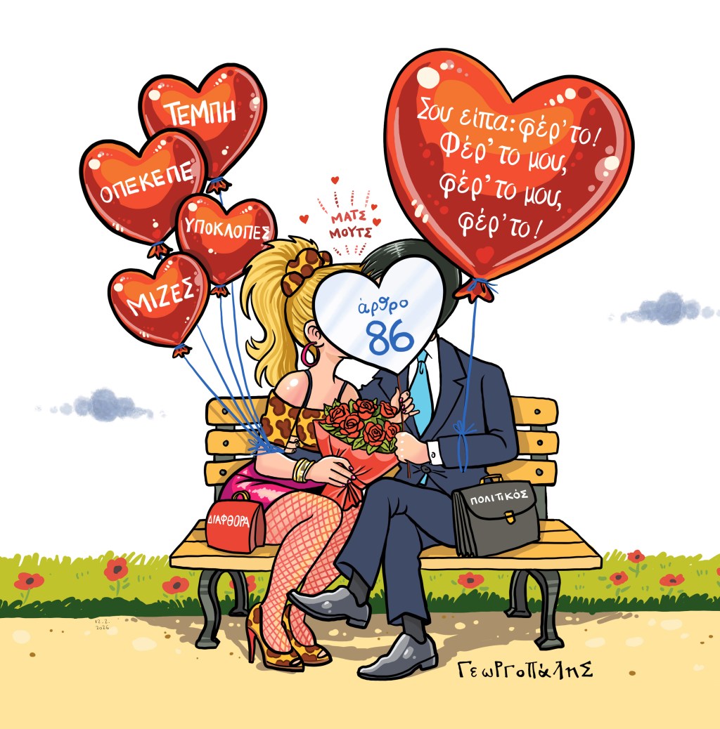 Φέρ’ το μου, φέρ’ το μου, φέρ’&nbsp;το.